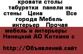 кровати,столы,табуретки, панели на стены › Цена ­ 1 500 - Все города Мебель, интерьер » Прочая мебель и интерьеры   . Ненецкий АО,Коткино с.